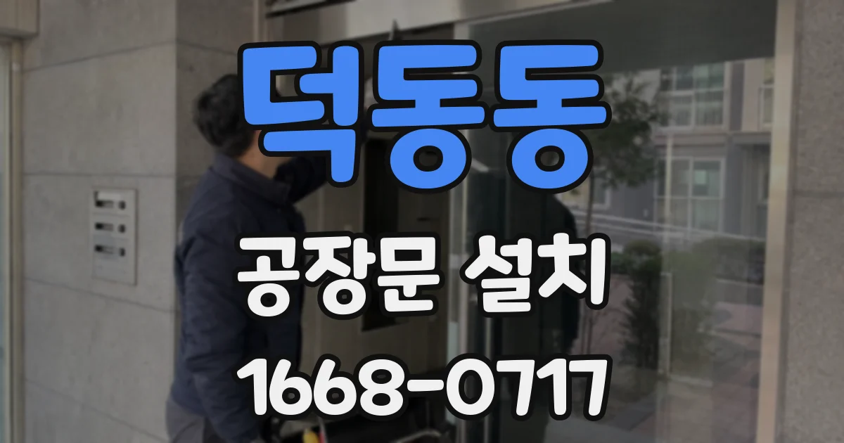 덕동동 공장문 설치