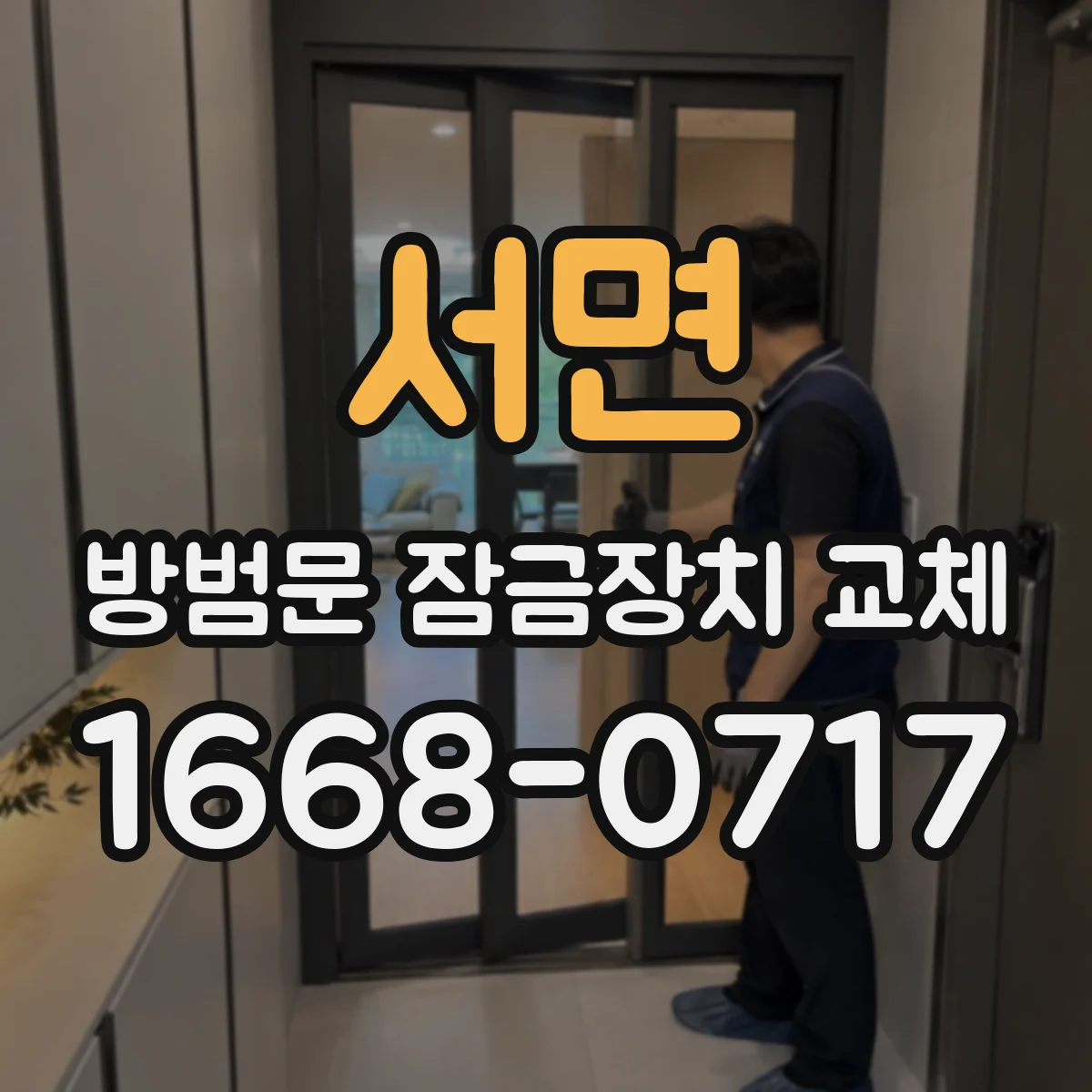 서면 방범문 잠금장치 교체