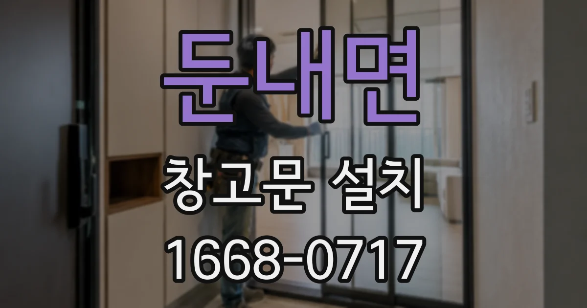 둔내면 창고문 설치