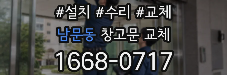 남문동 창고문 교체
