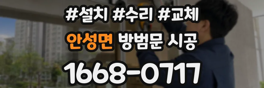 안성면 방범문 시공