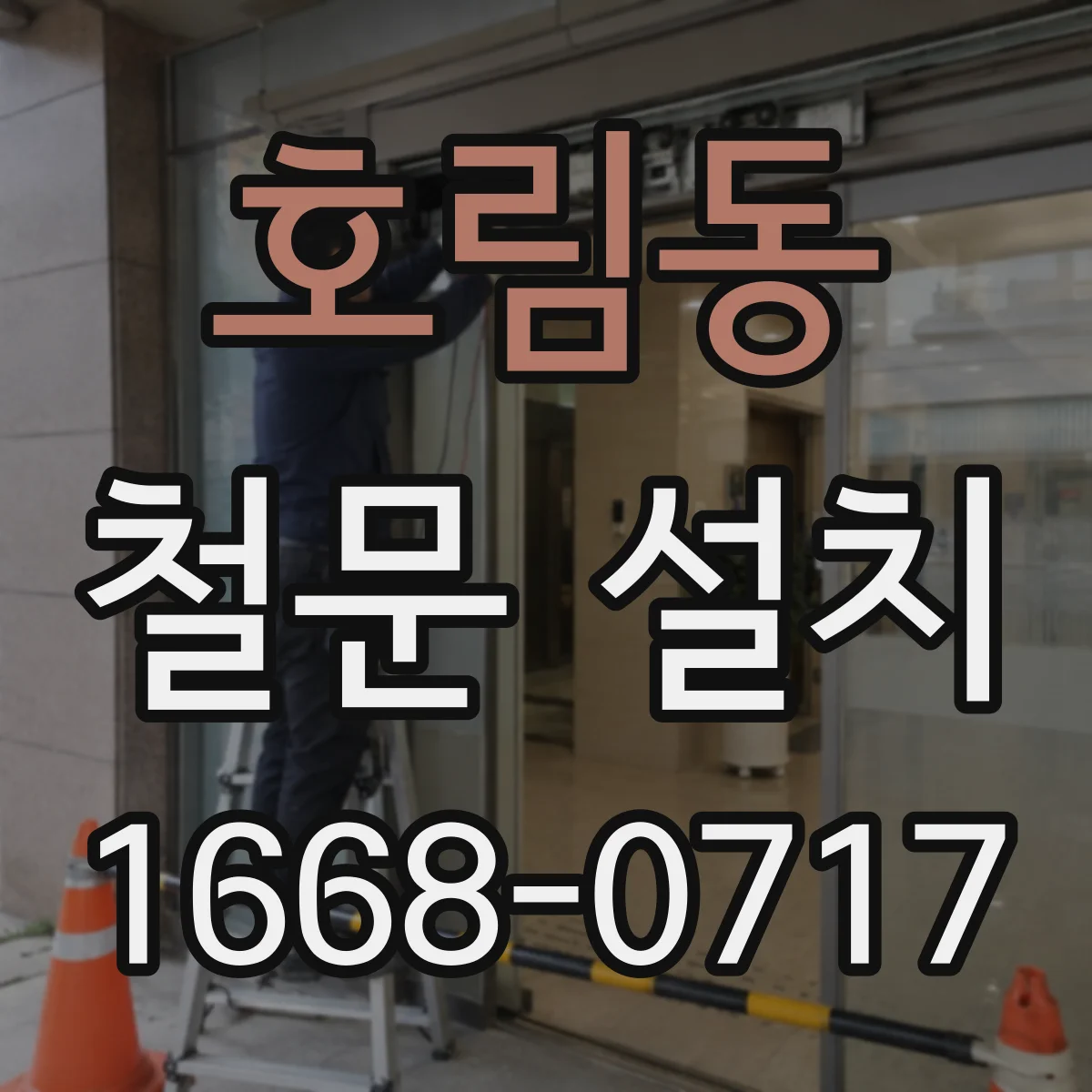 호림동 철문 설치