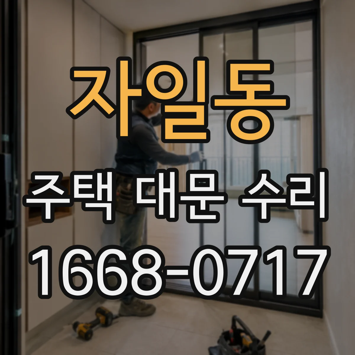 자일동 주택 대문 수리