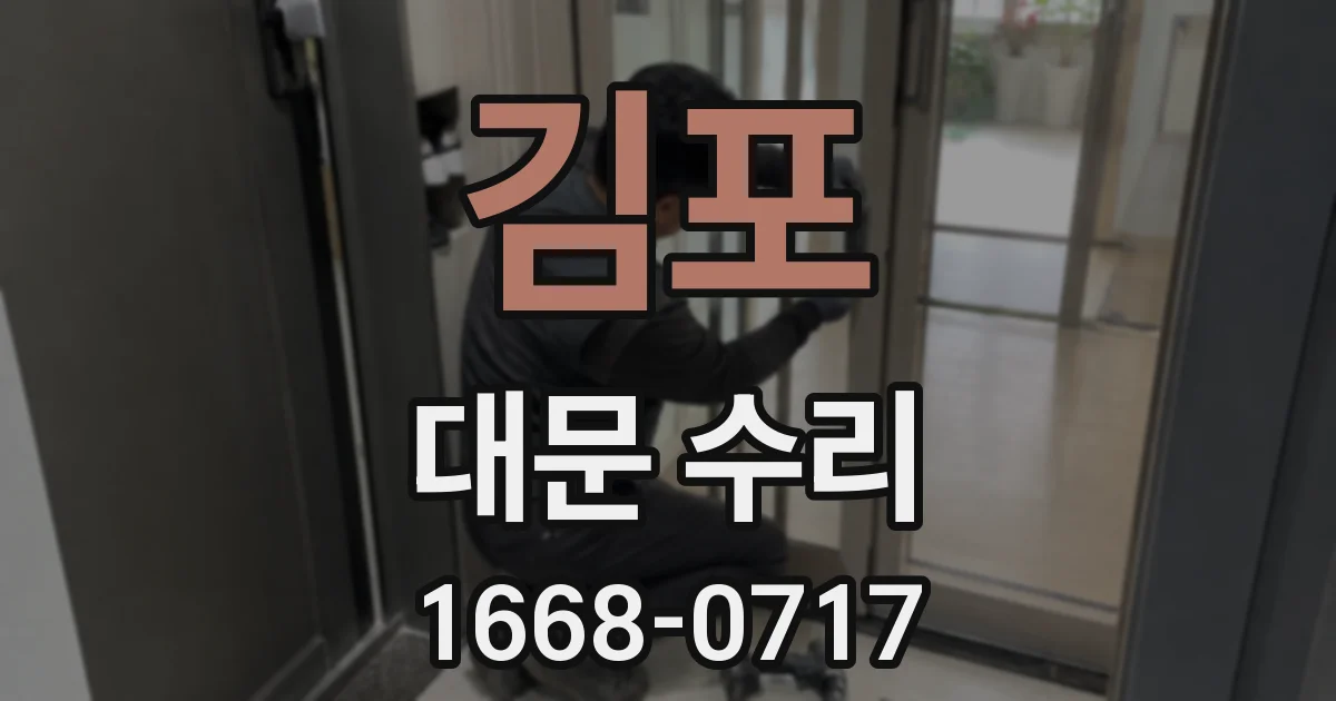 김포 대문 수리