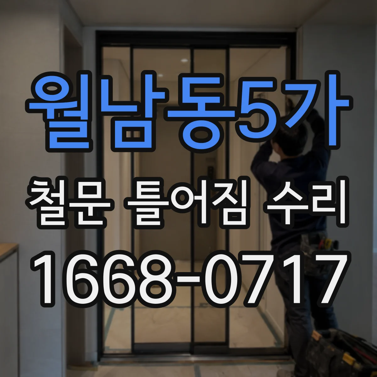 월남동5가 철문 틀어짐 수리