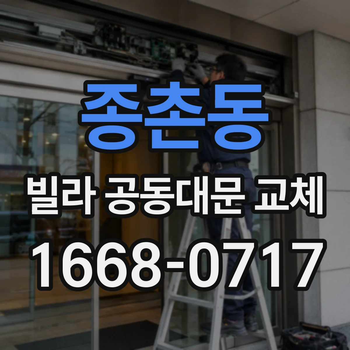 종촌동 빌라 공동대문 교체