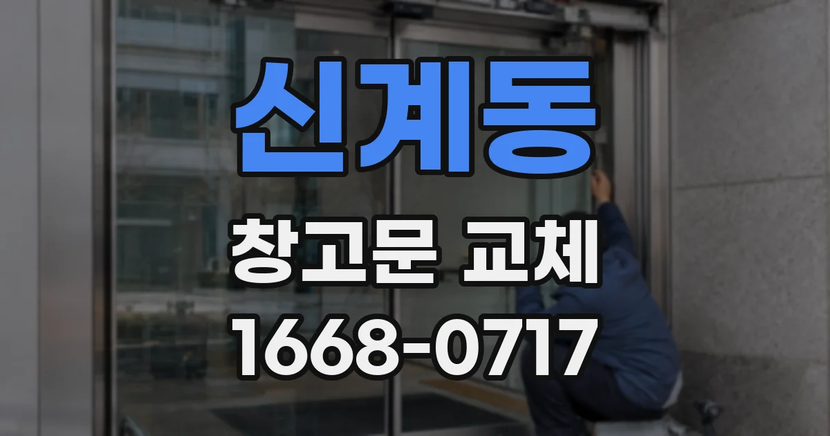 신계동 창고문 교체