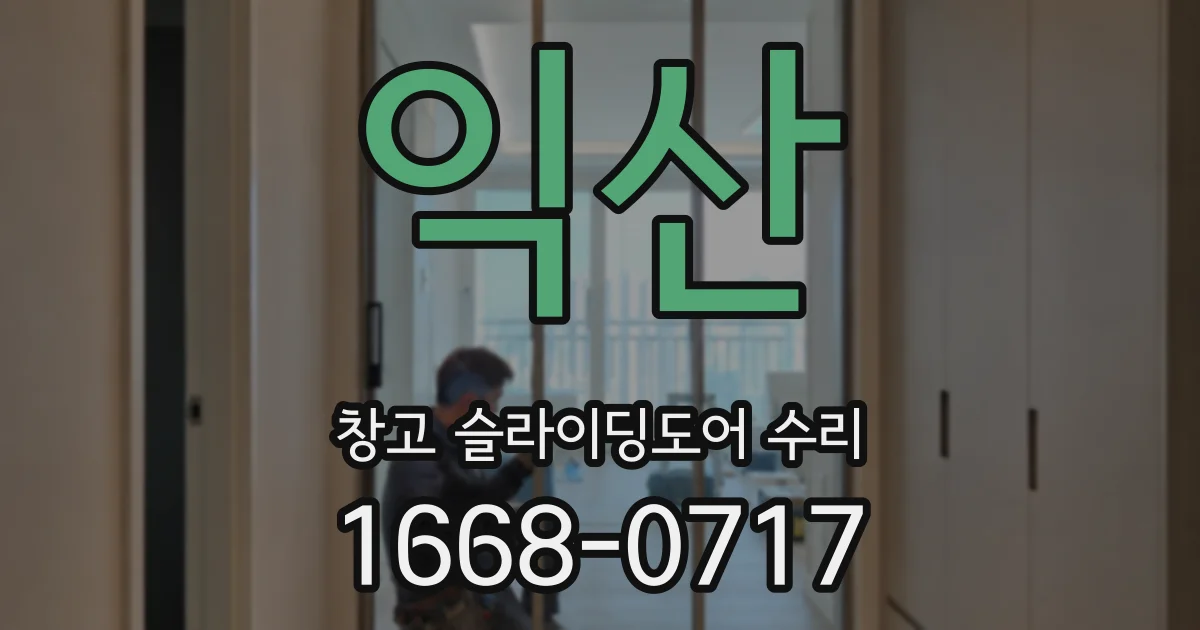 익산 창고 슬라이딩도어 수리