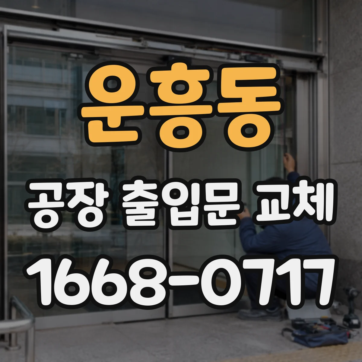 운흥동 공장 출입문 교체