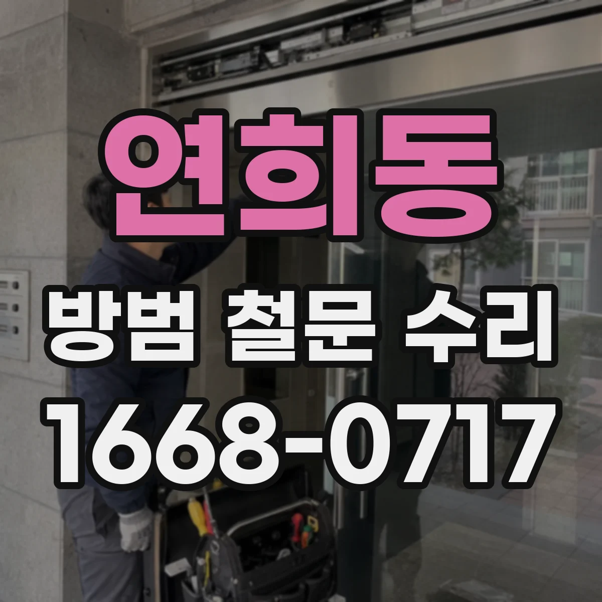 연희동 방범 철문 수리