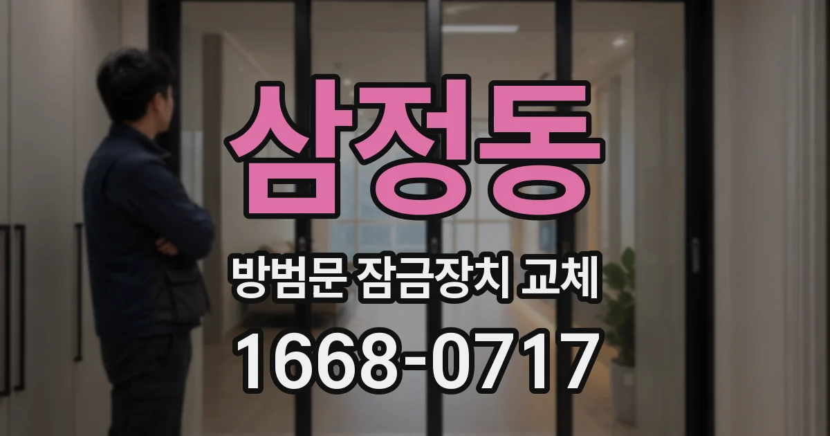 삼정동 방범문 잠금장치 교체