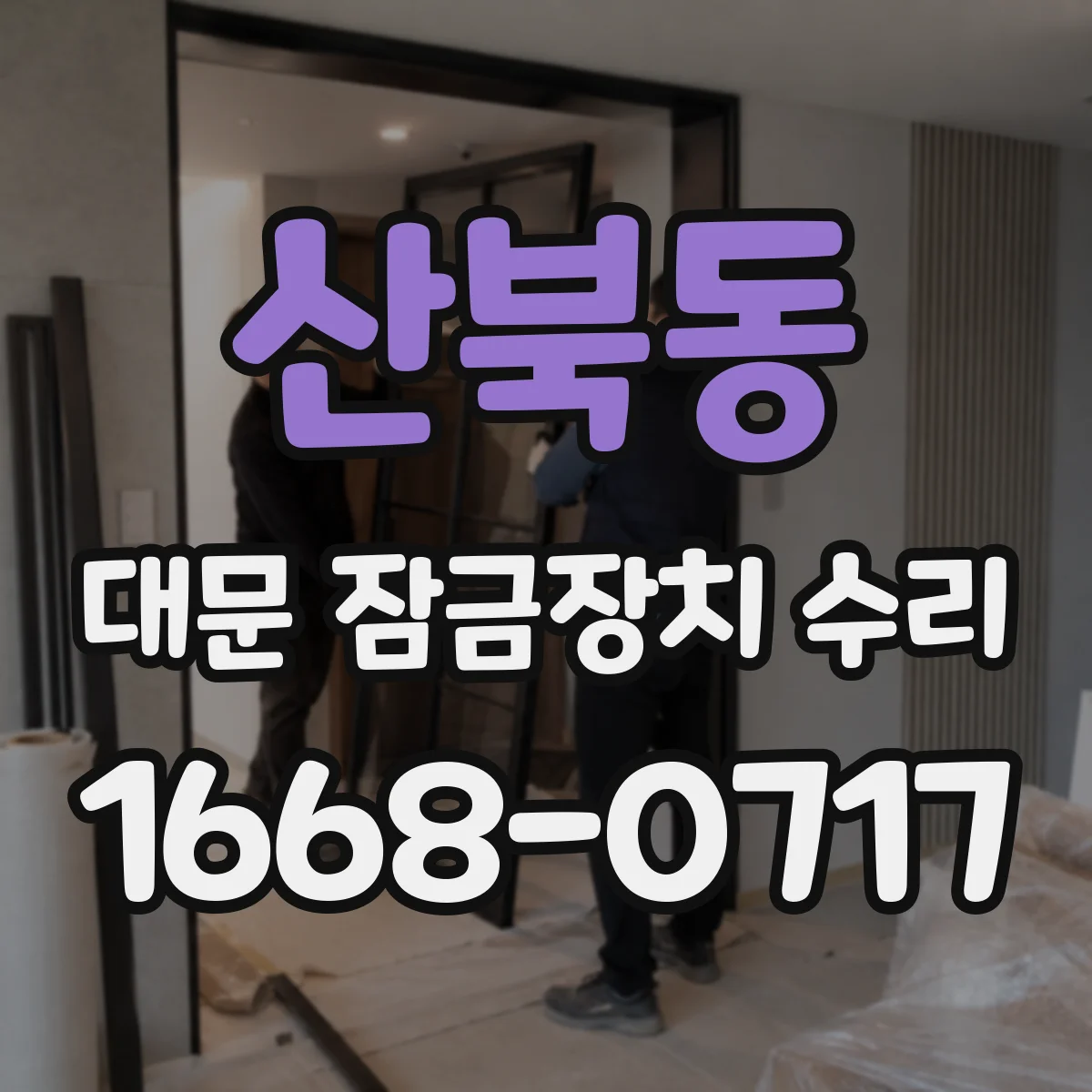 산북동 대문 잠금장치 수리