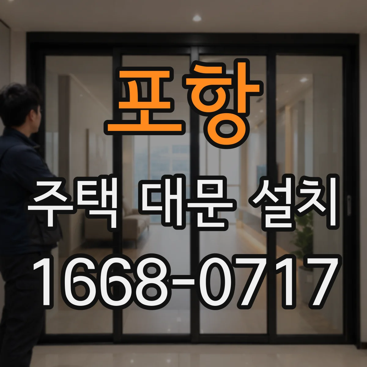 포항 주택 대문 설치 기존 프레임 상태 진단 후 보강하는 과정