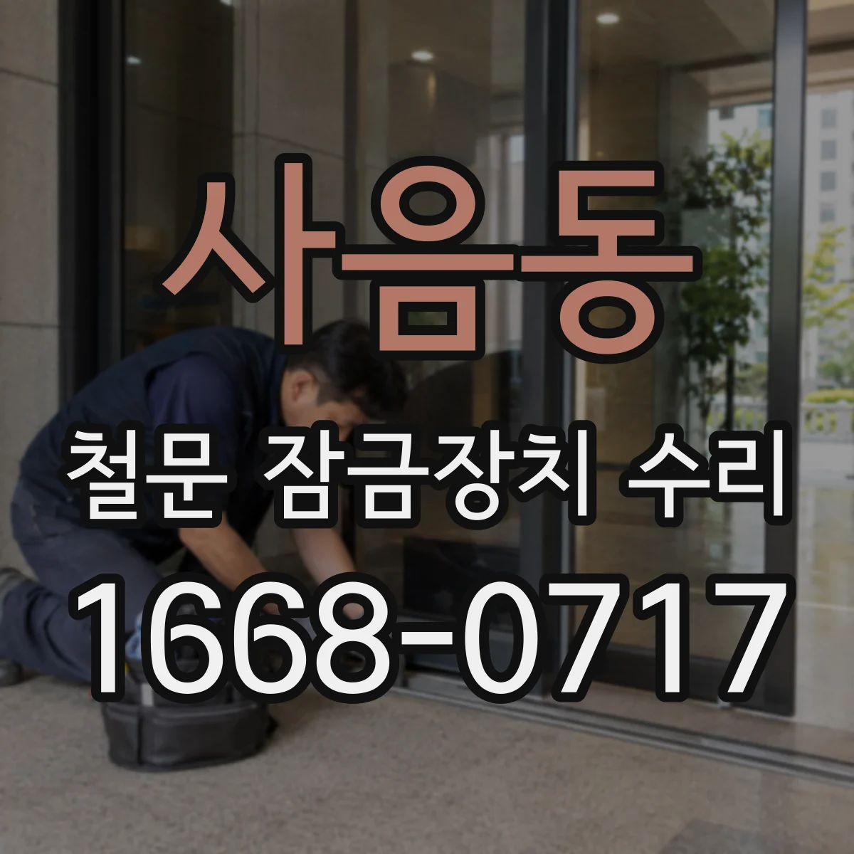 사음동 철문 잠금장치 수리