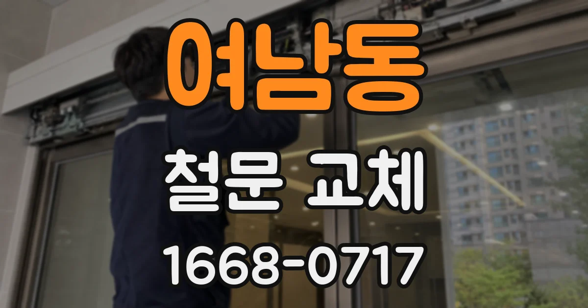 여남동 철문 교체
