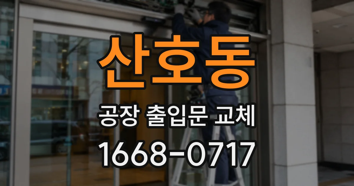 산호동 공장 출입문 교체