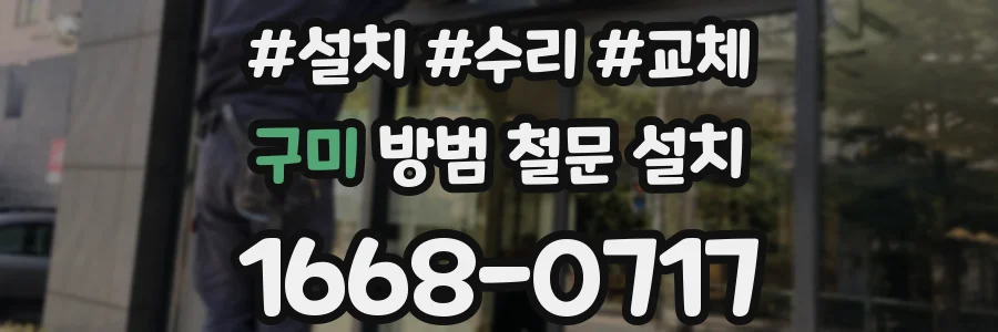 구미 방범 철문 설치