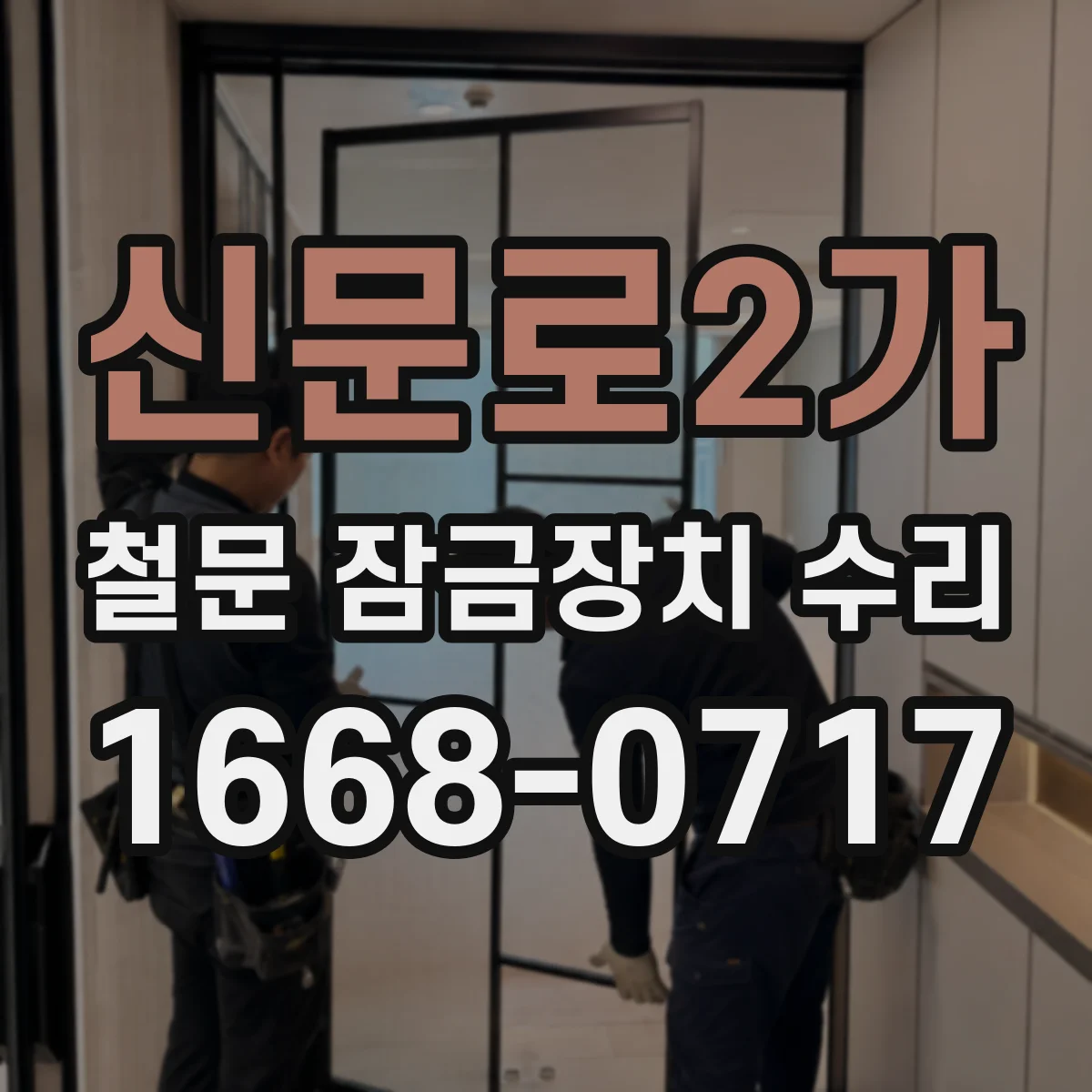 신문로2가 철문 잠금장치 수리