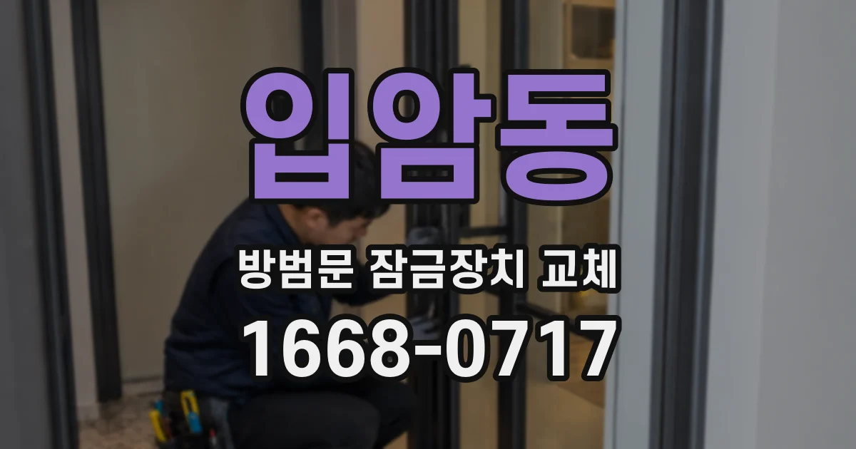 입암동 방범문 잠금장치 교체
