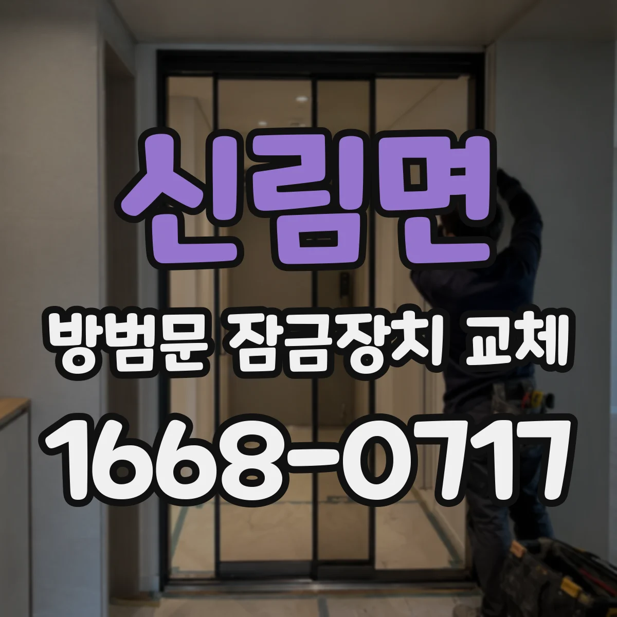 신림면 방범문 잠금장치 교체