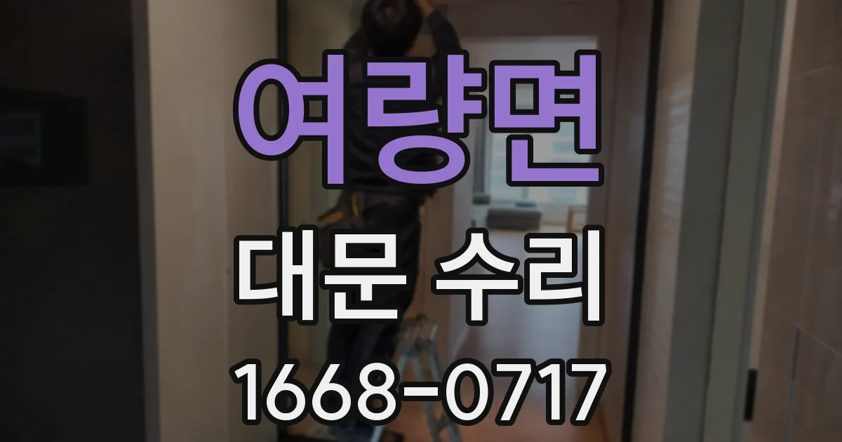 여량면 대문 수리