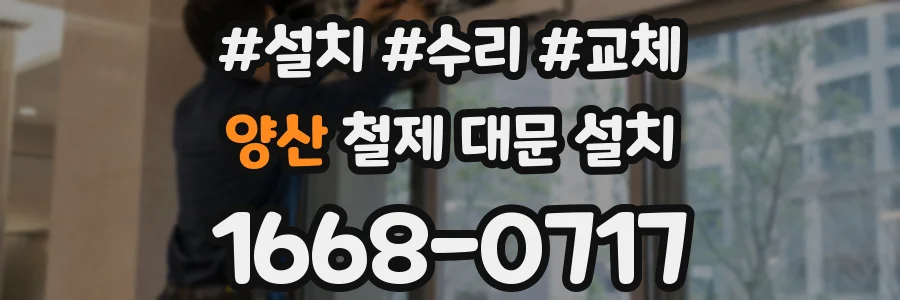 양산 철제 대문 설치