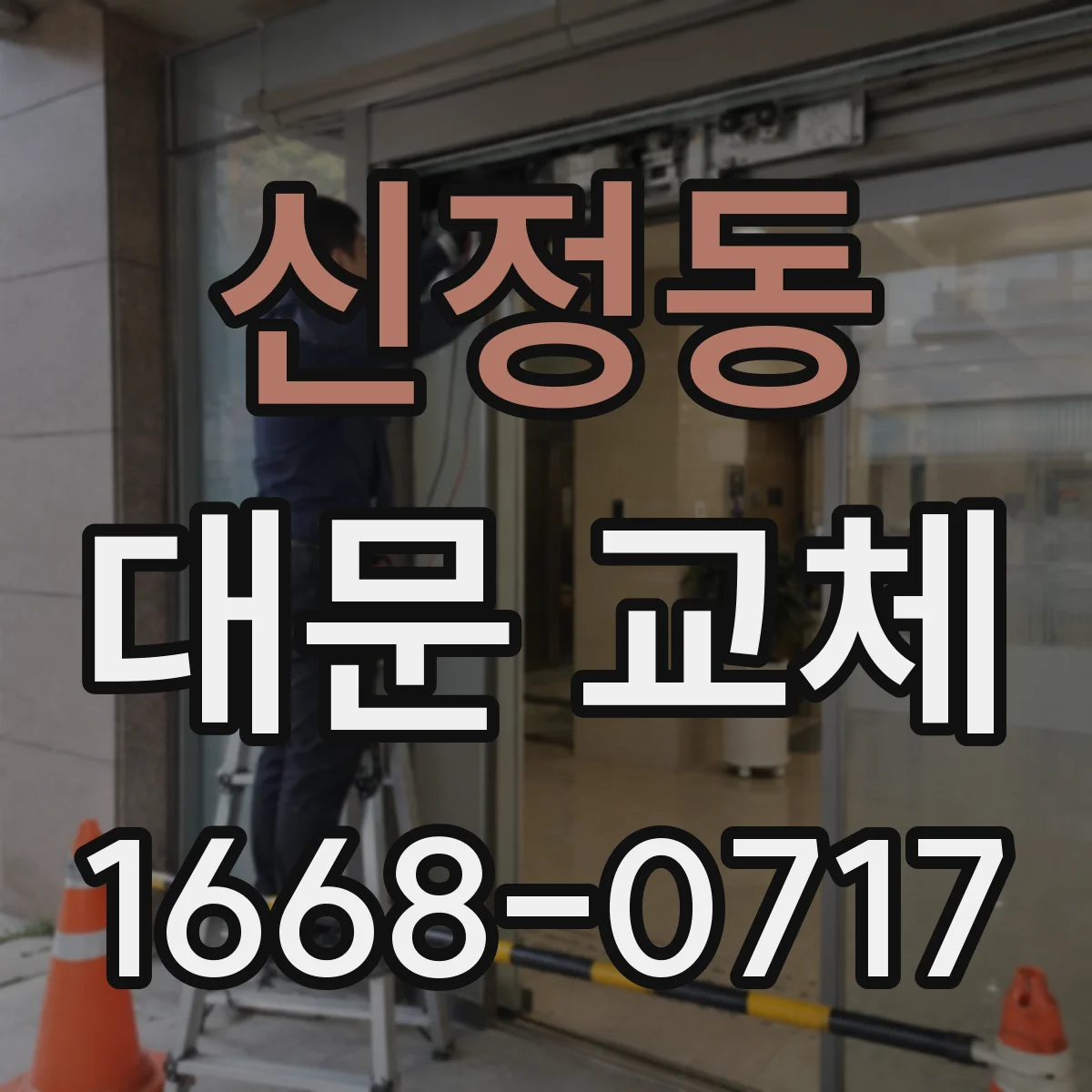 신정동 대문 교체
