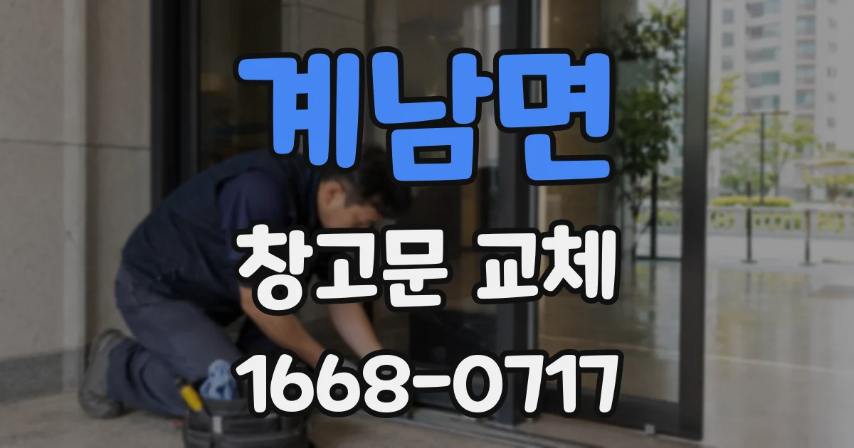 계남면 창고문 교체