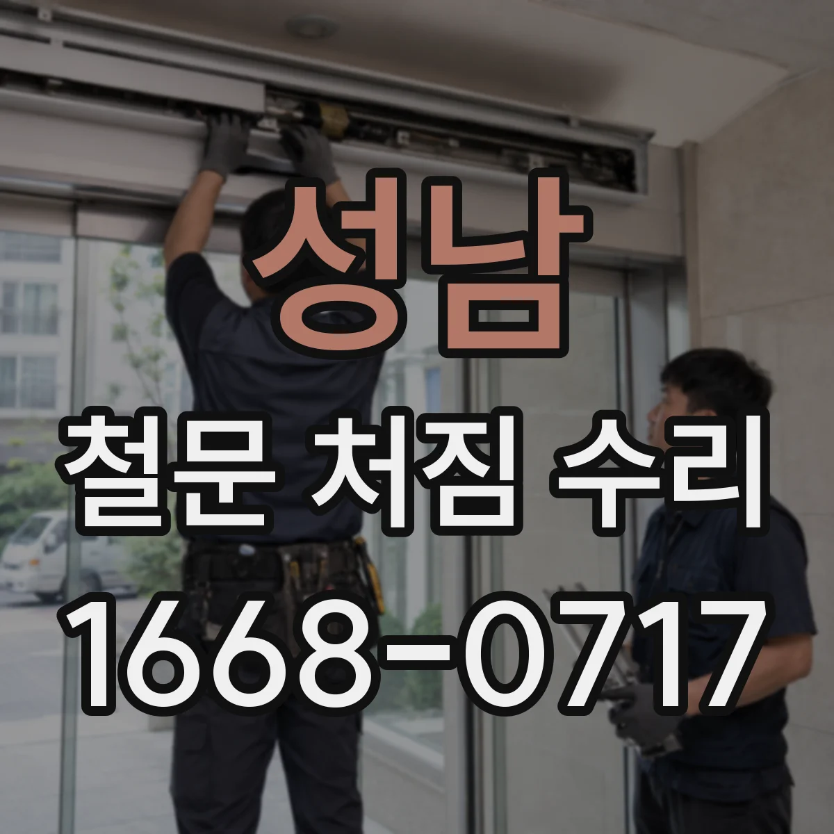 성남 철문 처짐 수리
