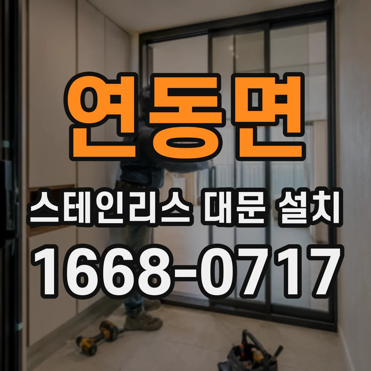 연동면 스테인리스 대문 설치
