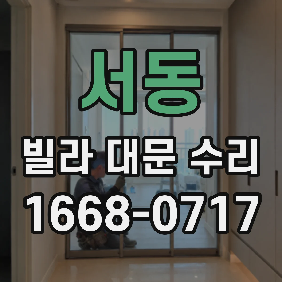 서동 빌라 대문 수리
