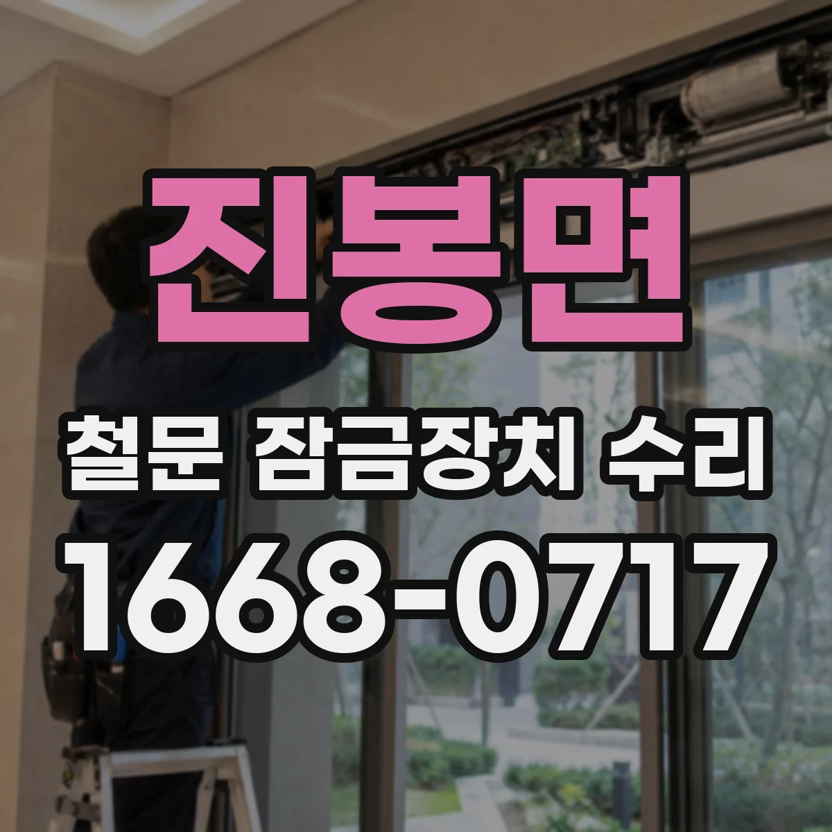 진봉면 철문 잠금장치 수리