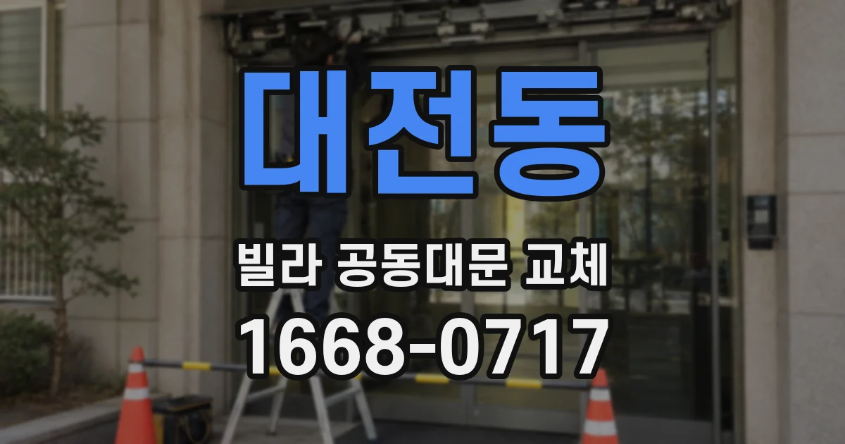 대전동 빌라 공동대문 교체