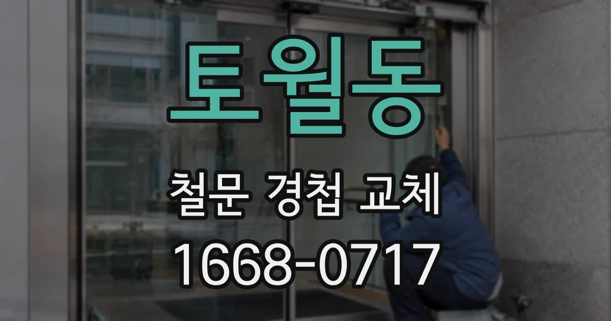 토월동 철문 경첩 교체