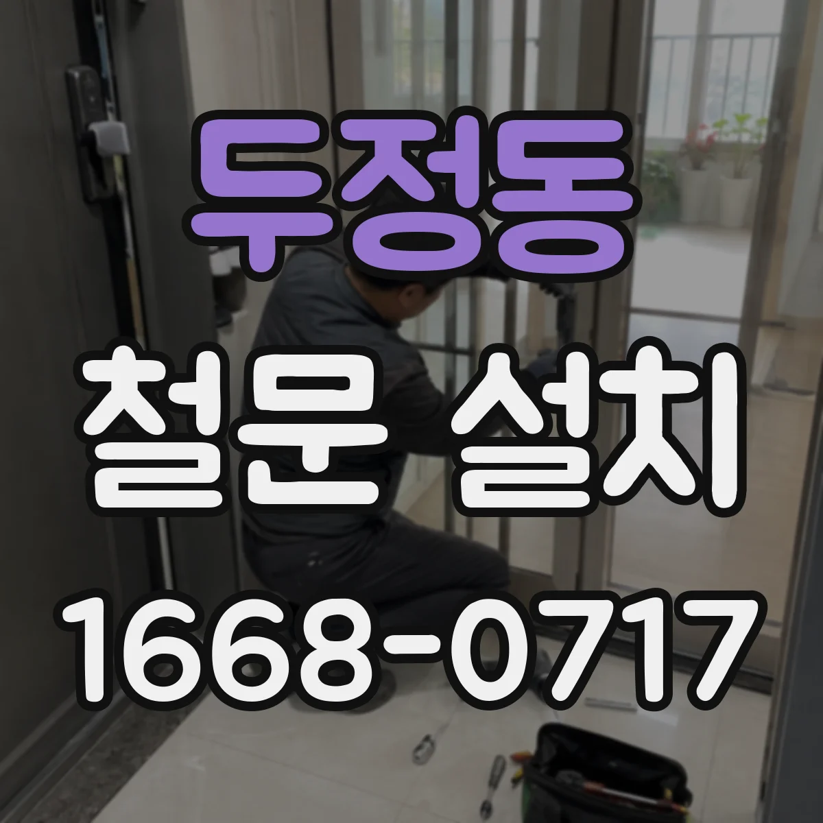 두정동 철문 설치