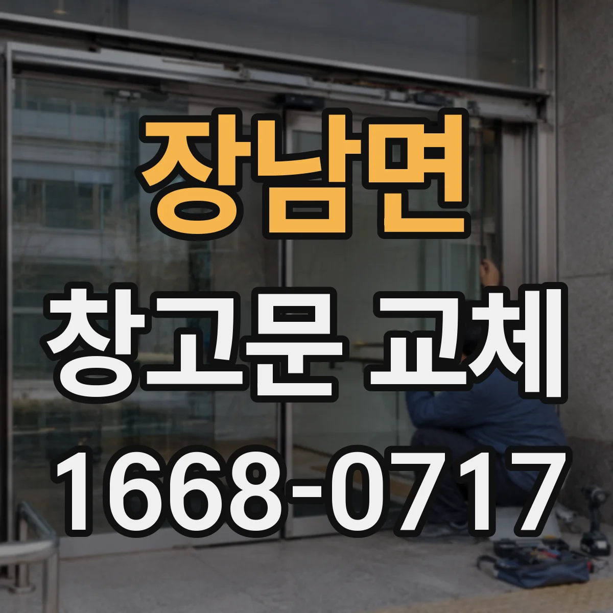 장남면 창고문 교체