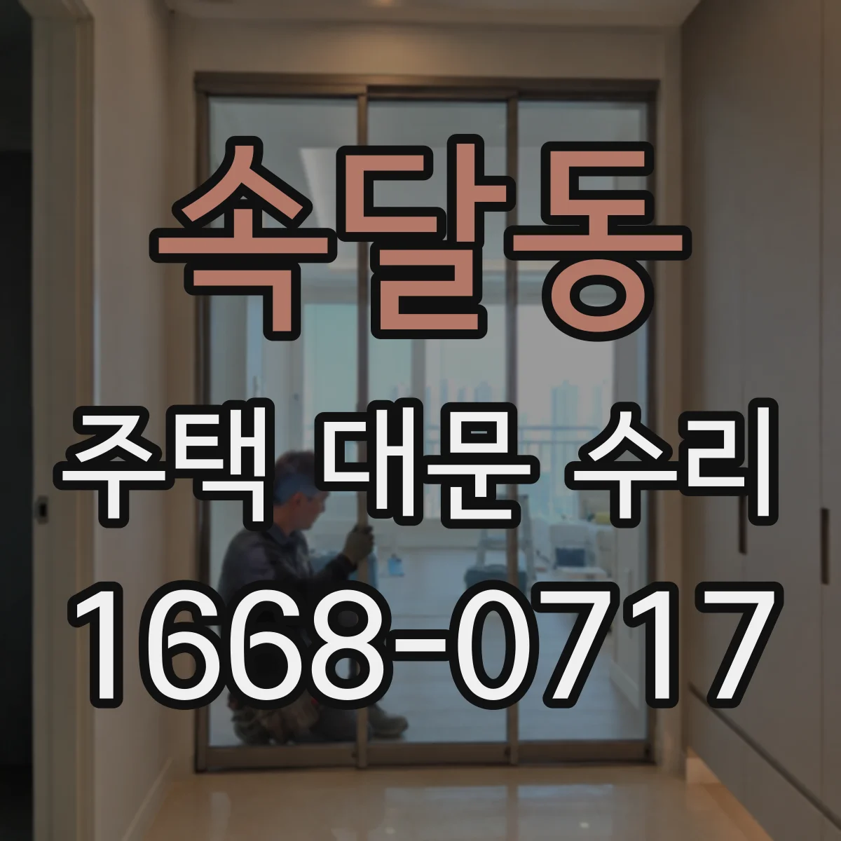 속달동 주택 대문 수리