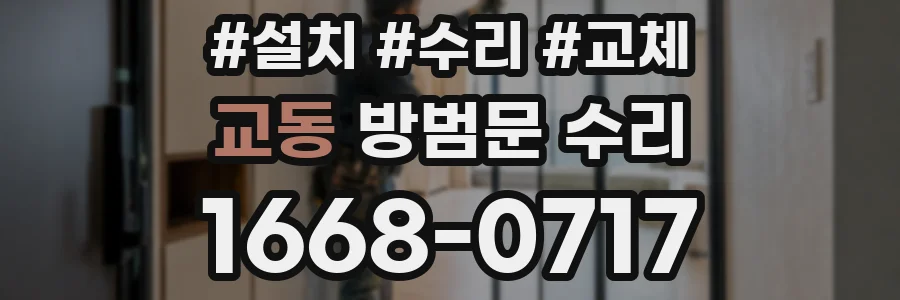교동 방범문 수리