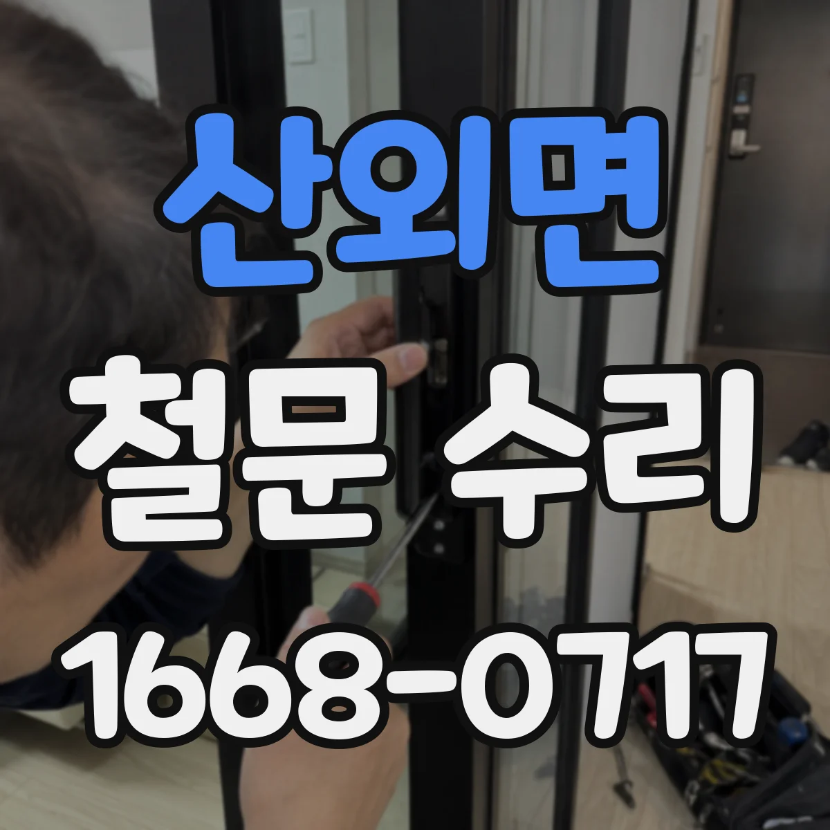 산외면 철문 수리