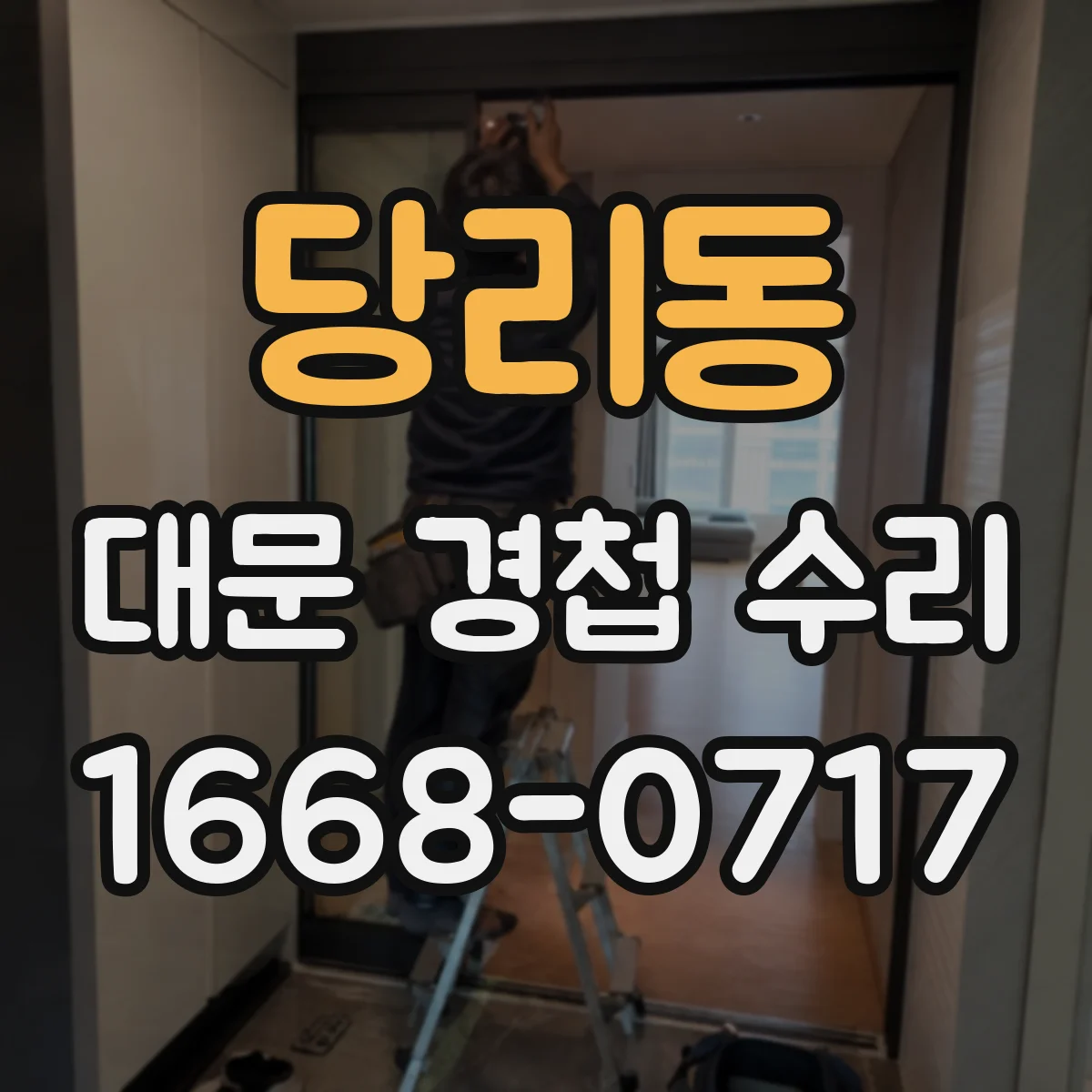 당리동 대문 경첩 수리