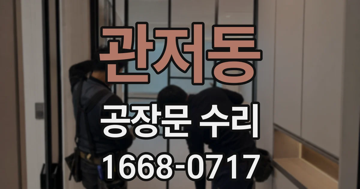 관저동 공장문 수리