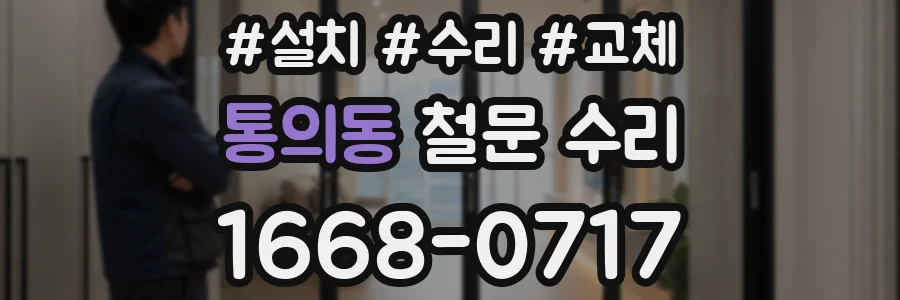 통의동 철문 수리