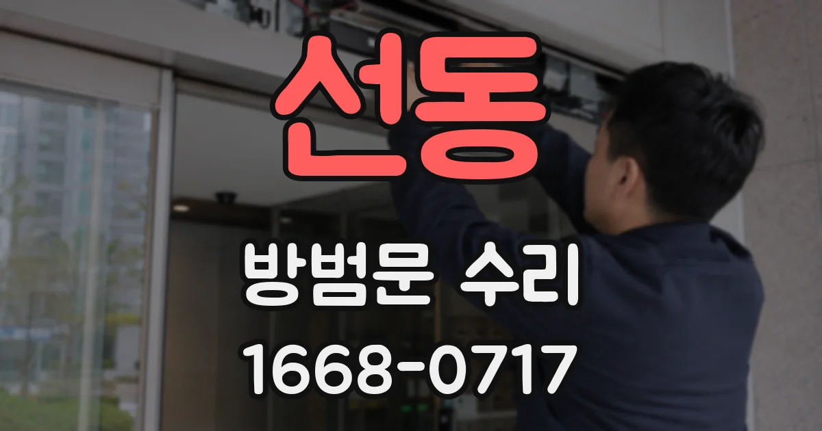 선동 방범문 수리
