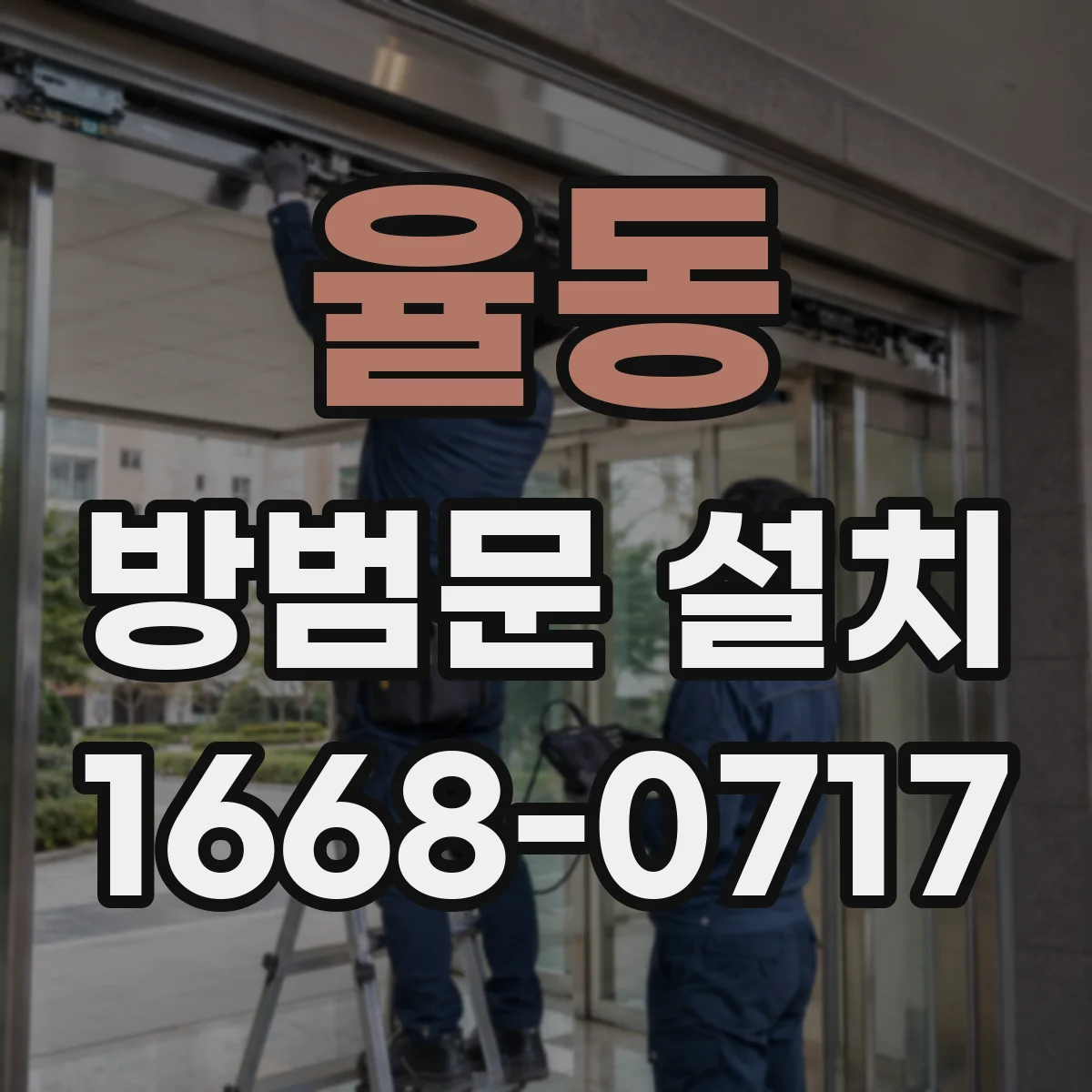 율동 방범문 설치