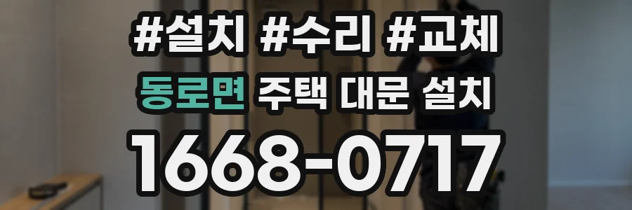 동로면 주택 대문 설치