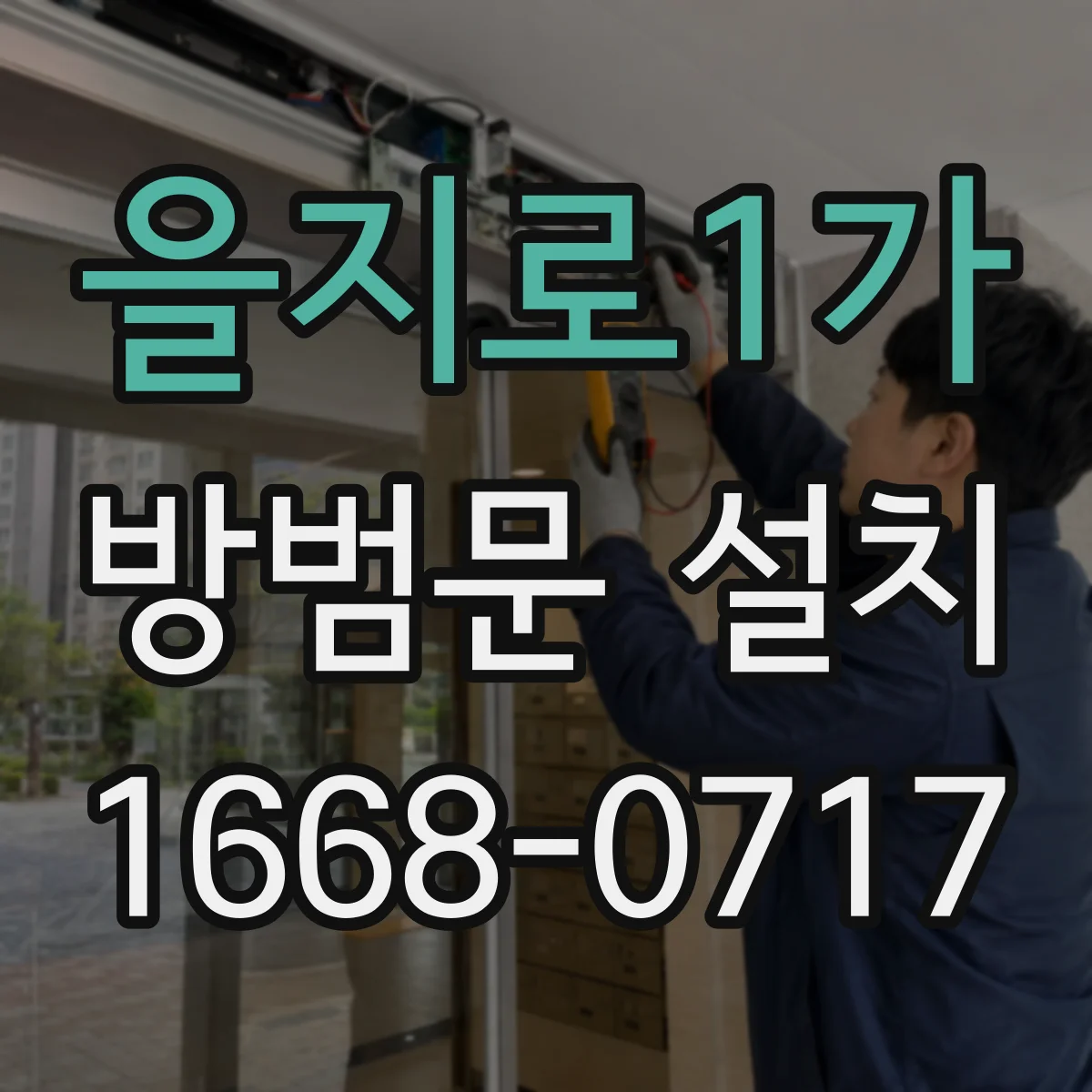 을지로1가 방범문 설치