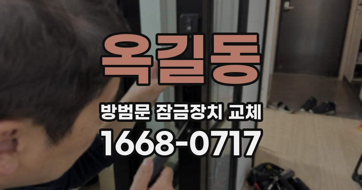 옥길동 방범문 잠금장치 교체