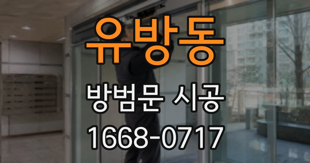 유방동 방범문 시공