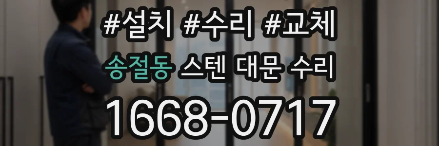 송절동 스텐 대문 수리