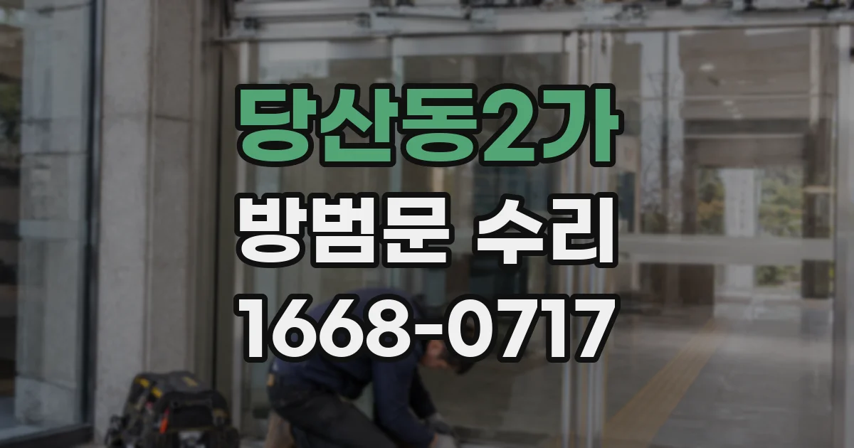 당산동2가 방범문 수리